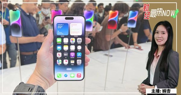 【财经最热NOW】9月13日|经济真不好? iPhone 14预售强劲!